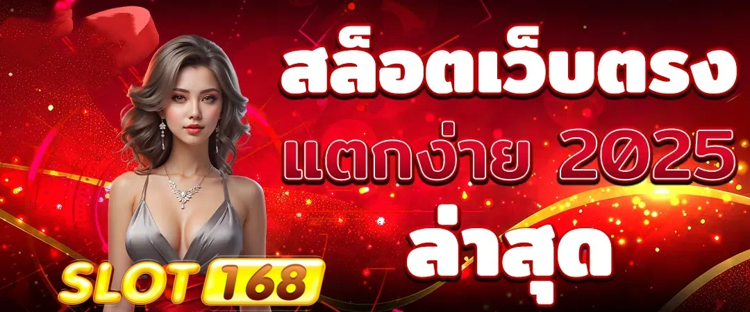 เกม สล็อต ค่าย pg เว็บ ตรง 168